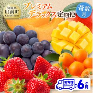 ふるさと納税 川南町 【発送月固定定期便】プレミ...の商品画像