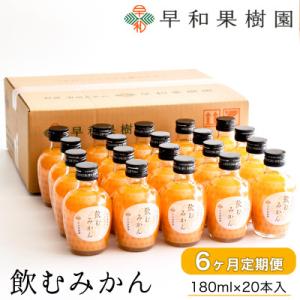 【毎月定期便】早和果樹園　飲むみかん180ml×20本入全6回