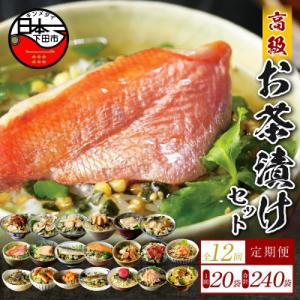 ふるさと納税 下田市 【毎月定期便】高級お茶漬け 20種類セット全12回