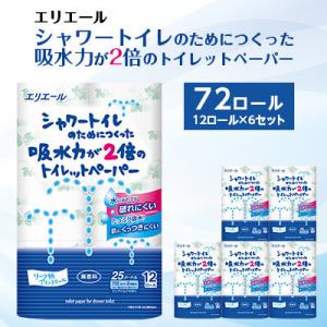 【発送月固定定期便】　エリエール　吸水力が2倍のトイレットペーパー　72ロール　6月・12月　全2回