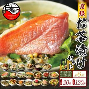 ふるさと納税 下田市 【毎月定期便】高級お茶漬け...の商品画像