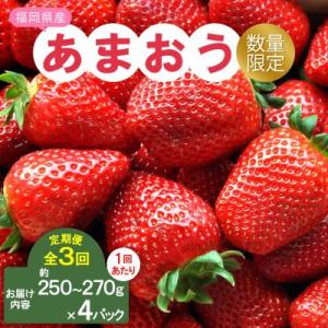 【発送月固定定期便】福岡県産あまおう約270g×4パック全3回
