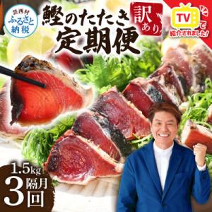 ふるさと納税 芸西村 【2ヵ月毎定期便】訳あり「カツオたたき約1.5kg」【t141kyf】全3回