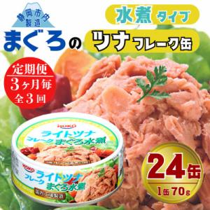 ふるさと納税 静岡市 【3ヵ月毎定期便】まぐろツナ缶ノンオイル ヘルシーな水煮フレーク(70g×24...