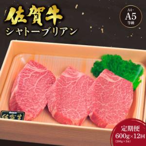 ふるさと納税 大町町 【毎月定期便】佐賀牛シャトーブリアンステーキ 200g×3枚(大町町)全12回