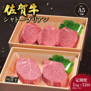 ふるさと納税 大町町 【毎月定期便】佐賀牛シャトーブリアンステーキ 200g×5枚(大町町)全12回