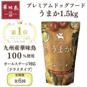 ふるさと納税 玉名市 【毎月定期便】国産ドッグフード「うまか」華味鳥100%使用 総合栄養食 1.5kg(玉名市)全6回