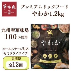 ふるさと納税 玉名市 【毎月定期便】国産ドッグフード「やわか」華味鳥100%使用 総合栄養食 1.2kg(玉名市)全12回