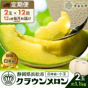ふるさと納税 浜松市 【毎月定期便】クラウンメロン 白等級[1.1kg前後×2玉]全12回