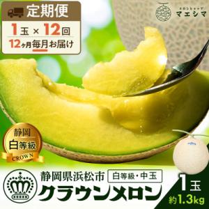 ふるさと納税 浜松市 【毎月定期便】クラウンメロン 白等級[1.3kg前後×1玉]全12回