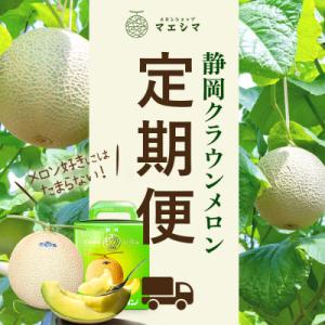ふるさと納税 浜松市 【毎月定期便】クラウンメ...の詳細画像1