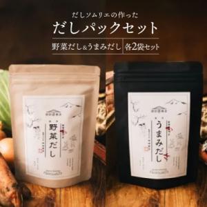 ふるさと納税 美郷町 【毎月定期便】だしソムリエの作った「だしパックセット」 野菜だし & うまみだし各2袋セット全12回
