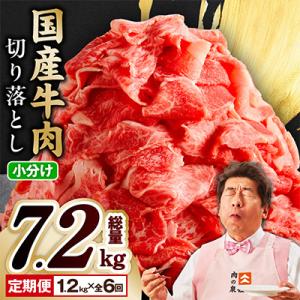 【毎月定期便】国産牛肉 切り落とし 総量7.2kg 極味付け 1.2kg×全6回