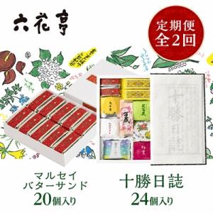 【毎月定期便】六花亭セレクション(十勝日誌 マルセイバターサンド)全2回