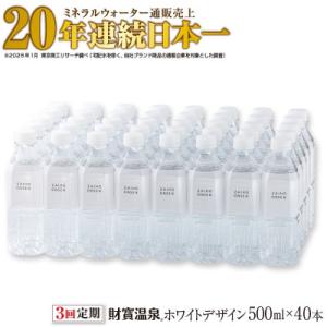 【毎月定期便】天然アルカリ温泉水 財寶温泉 ホワイトデザイン 500ml×40本(垂水市)全3回