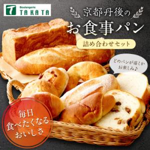 【毎月定期便】京都 パン屋 食べ比べ!京丹後のお食事パン詰め合わせ 10～12個 冷凍パン全3回