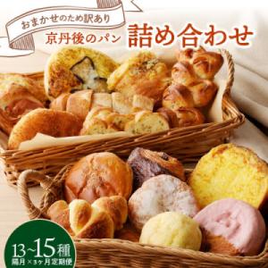 【2ヵ月毎定期便】【訳あり】京都食べ比べ お楽しみ丹後のパン詰め合わせ おまかせ13～15個全3回