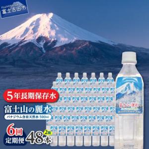 ふるさと納税 富士吉田市 【毎月定期便】【6か月お届け】バナジウム天然水 500ml×48本 富士山の麗水 5年保存全6回