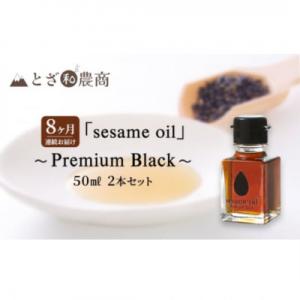 ふるさと納税 駒ヶ根市 【毎月定期便】【国産ごま油】sesame oil　(50ml×2本)全8回