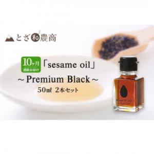 ふるさと納税 駒ヶ根市 【毎月定期便】【国産ごま油】sesame oil　(50ml×2本)全10回