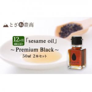 ふるさと納税 駒ヶ根市 【毎月定期便】【国産ごま油】sesame oil　(50ml×2本)全12回