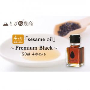ふるさと納税 駒ヶ根市 【毎月定期便】【国産ごま油】sesame oil　(50ml×4本)全4回