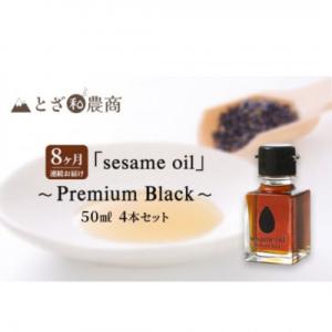 ふるさと納税 駒ヶ根市 【毎月定期便】【国産ごま油】sesame oil　(50ml×4本)全8回