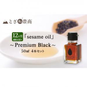 ふるさと納税 駒ヶ根市 【毎月定期便】【国産ごま油】sesame oil　(50ml×4本)全12回