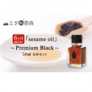 ふるさと納税 駒ヶ根市 【毎月定期便】【国産ごま油】sesame oil　(50ml×6本)全6回