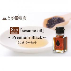 ふるさと納税 駒ヶ根市 【毎月定期便】【国産ごま油】sesame oil　(50ml×6本)全8回