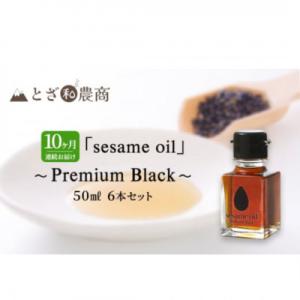 ふるさと納税 駒ヶ根市 【毎月定期便】【国産ごま油】sesame oil　(50ml×6本)全10回