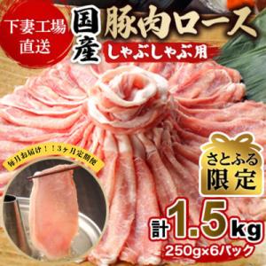 【毎月定期便】【さとふる限定】国産豚肉 ロースしゃぶ用1.5kg[下妻場直送]全3回