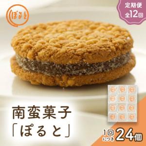 ふるさと納税 佐世保市 【毎月定期便】【ぽると総本舗】南蛮菓子「ぽると」　24個全12回