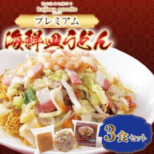 ふるさと納税 南島原市 【毎月定期便】【レンジで簡単!具材入り!本格的な】プレミアム皿うどん　3食　〜こじま製麺〜全12回