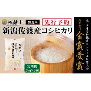 ふるさと納税 新潟県 [発送月固定定期便][8年産]10月〜発送[無洗米]食味コンクール金賞 佐渡産コシヒカリ 5k全3回