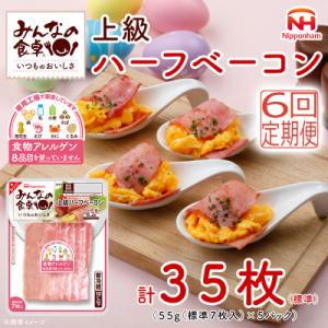 ふるさと納税 酒田市 【毎月定期便】みんなの食卓 上級ハーフベーコン 標準7枚入×5パック 日本ハム...