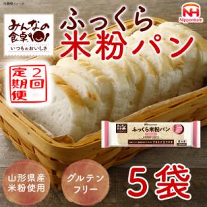 ふるさと納税 酒田市 【毎月定期便】みんなの食卓 ふっくら米粉パン 270g×5袋 冷凍 日本ハム全...
