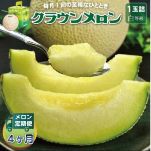 【毎月定期便】クラウンメロン (白等級) 1玉 静岡県産 高級 マスクメロン 【1年中お届け】全4回