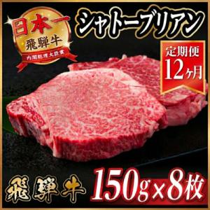ふるさと納税 羽島市 【毎月定期便】飛騨牛 シャトーブリアン1.2kg【冷蔵便】A4〜A5等級 黒毛和牛 全12回