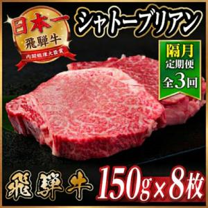 【2ヵ月毎定期便】飛騨牛 シャトーブリアン1.2kg【冷蔵便】A4～A5等級 黒毛和牛 贈答用全3回