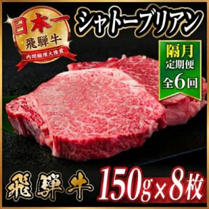 【2ヵ月毎定期便】飛騨牛 シャトーブリアン1.2kg【冷蔵便】A4～A5等級 黒毛和牛 贈答用全6回