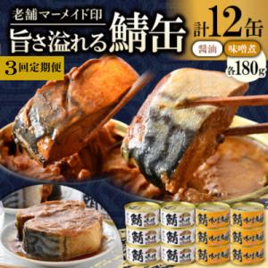【2ヵ月毎定期便】鯖缶詰12缶 C(醤油・味噌煮)180g×12 肉厚ジューシー贅沢さば缶。全3回