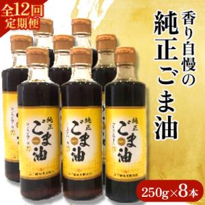 ふるさと納税 嬉野市 【毎月定期便】山下製油の純正ごま油　250g×8本全12回