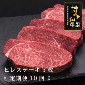 ふるさと納税 東峰村 【毎月定期便】A5,4等級　博多和牛ヒレ厚切りステーキ　200g×5枚(東峰村)全10回