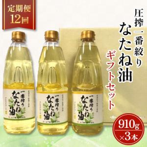 ふるさと納税 嬉野市 【毎月定期便】一番搾りなたね油　ギフトセット910g×3本入り【山下製油】全12回