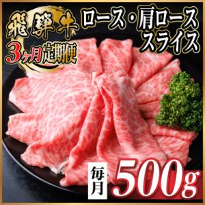 【毎月定期便】飛騨牛　厳選ロース・肩ローススライス　500g (すき焼き・しゃぶしゃぶ用) 全3回