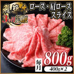 【毎月定期便】飛騨牛　厳選ロース・肩ローススライス　800g (すき焼き・しゃぶしゃぶ用) 全3回