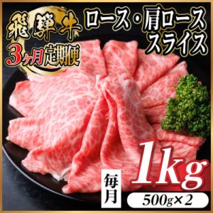 【毎月定期便】飛騨牛　厳選ロース・肩ローススライス　1kg (すき焼き・しゃぶしゃぶ用) 全3回