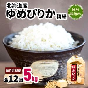 【毎月定期便】特別栽培米 北海道産ゆめぴりか 5kg精米 美味しいお米 特Aランク  コメ全12回