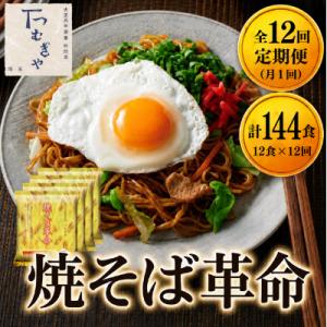 ふるさと納税 久喜市 【毎月定期便】<つむぎや> 焼そば革命 12食入(合計144食)全12回